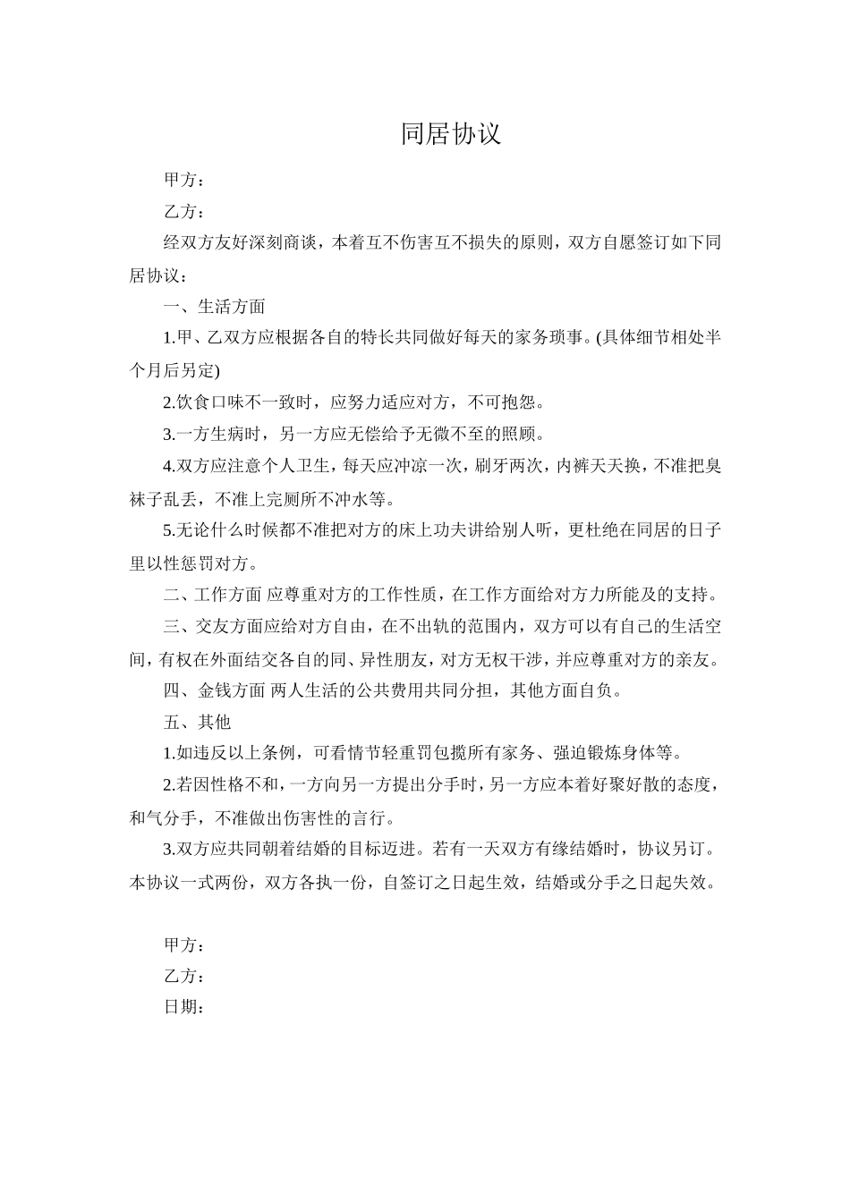 男女同居协议.doc_第1页