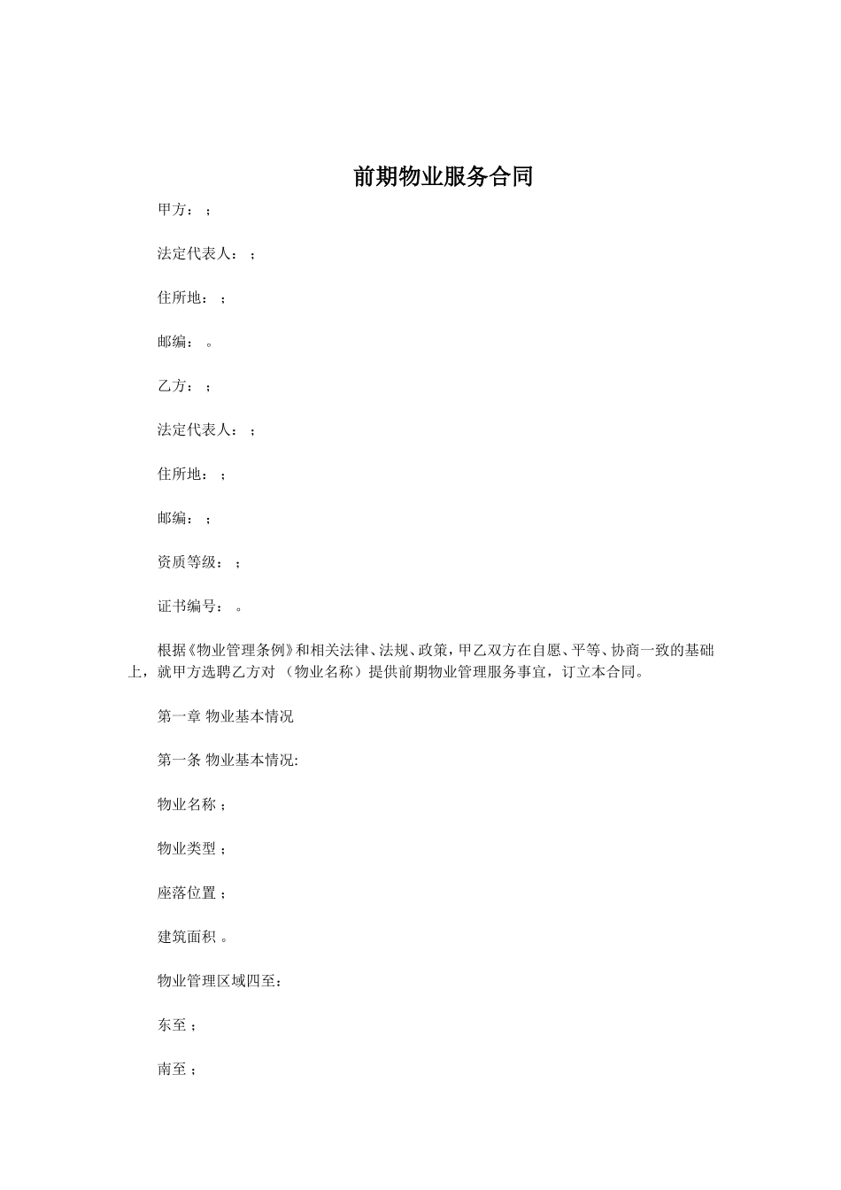 前期物业服务合同.doc_第1页