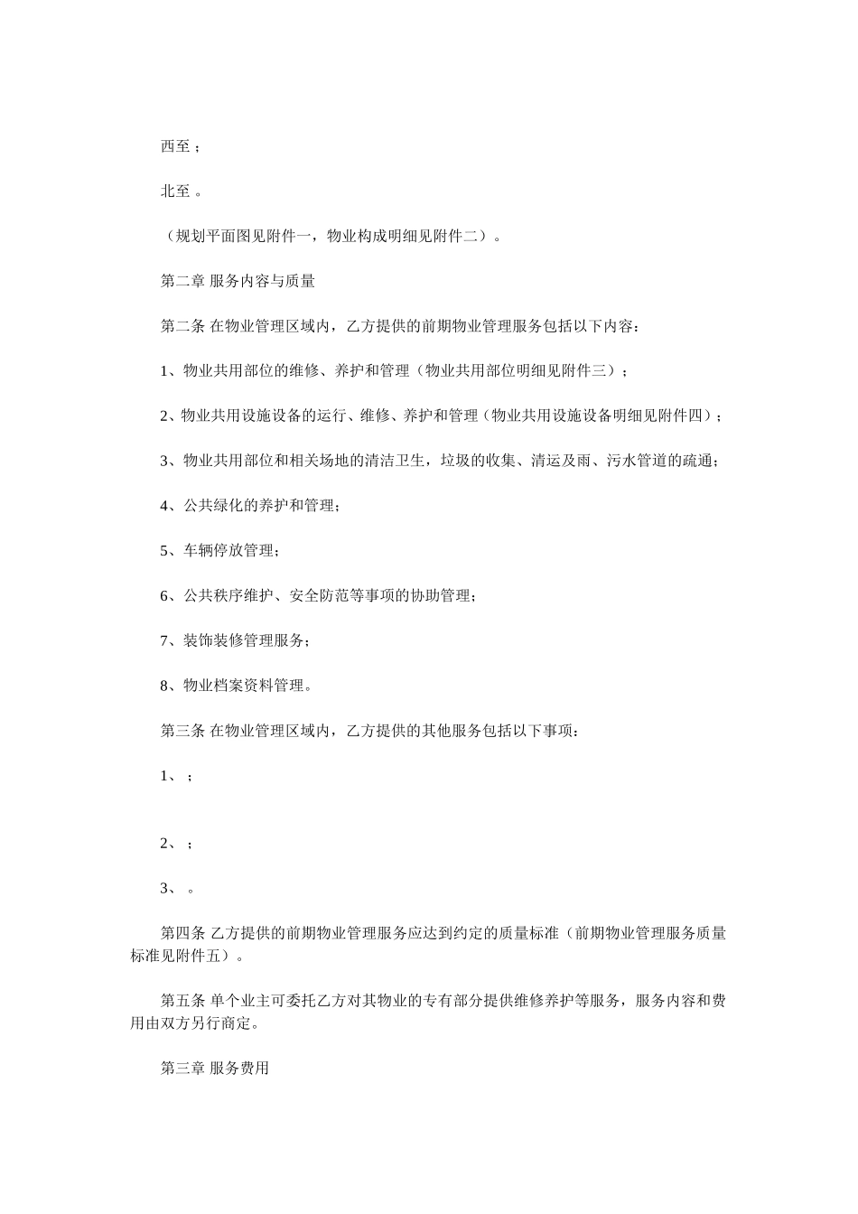 前期物业服务合同.doc_第2页