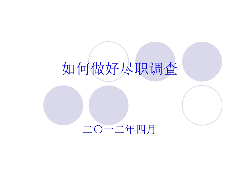 如何做好尽职调查.ppt_第1页