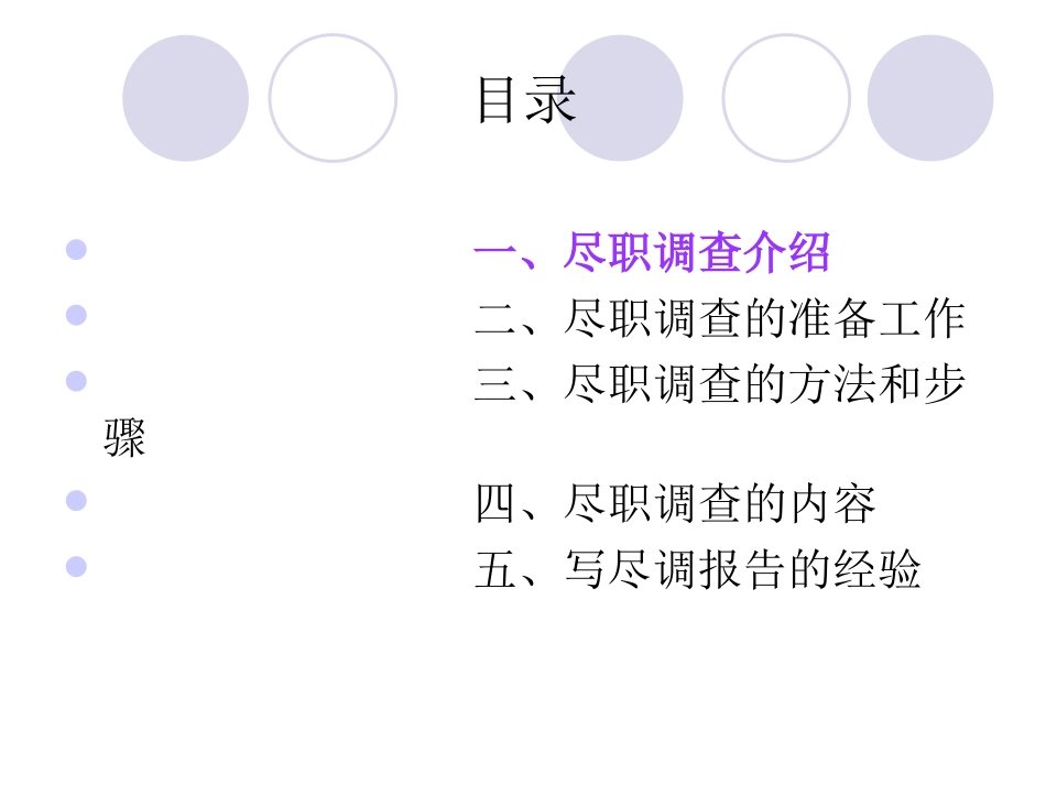 如何做好尽职调查.ppt_第2页