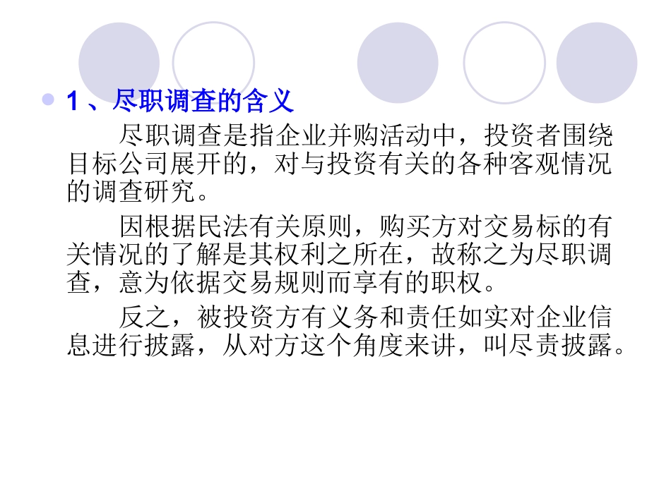 如何做好尽职调查.ppt_第3页