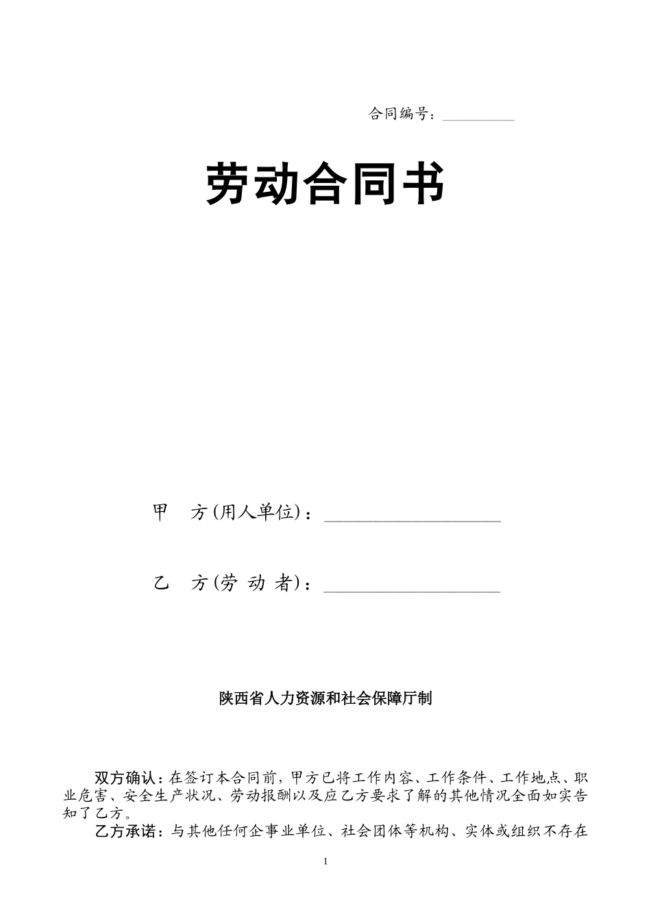 陕西省劳动合同.doc_第1页