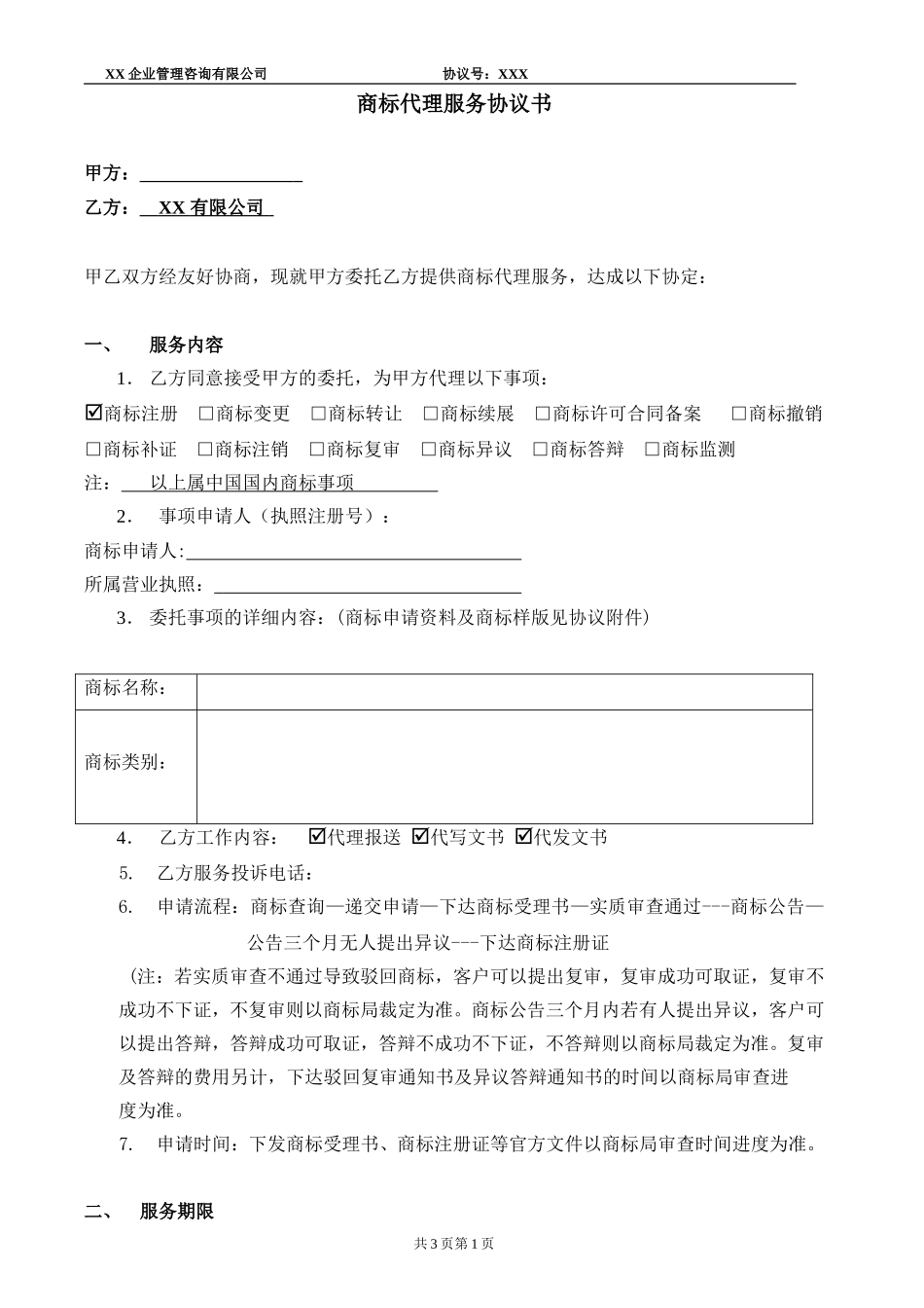 商标代理服务协议书.doc_第1页