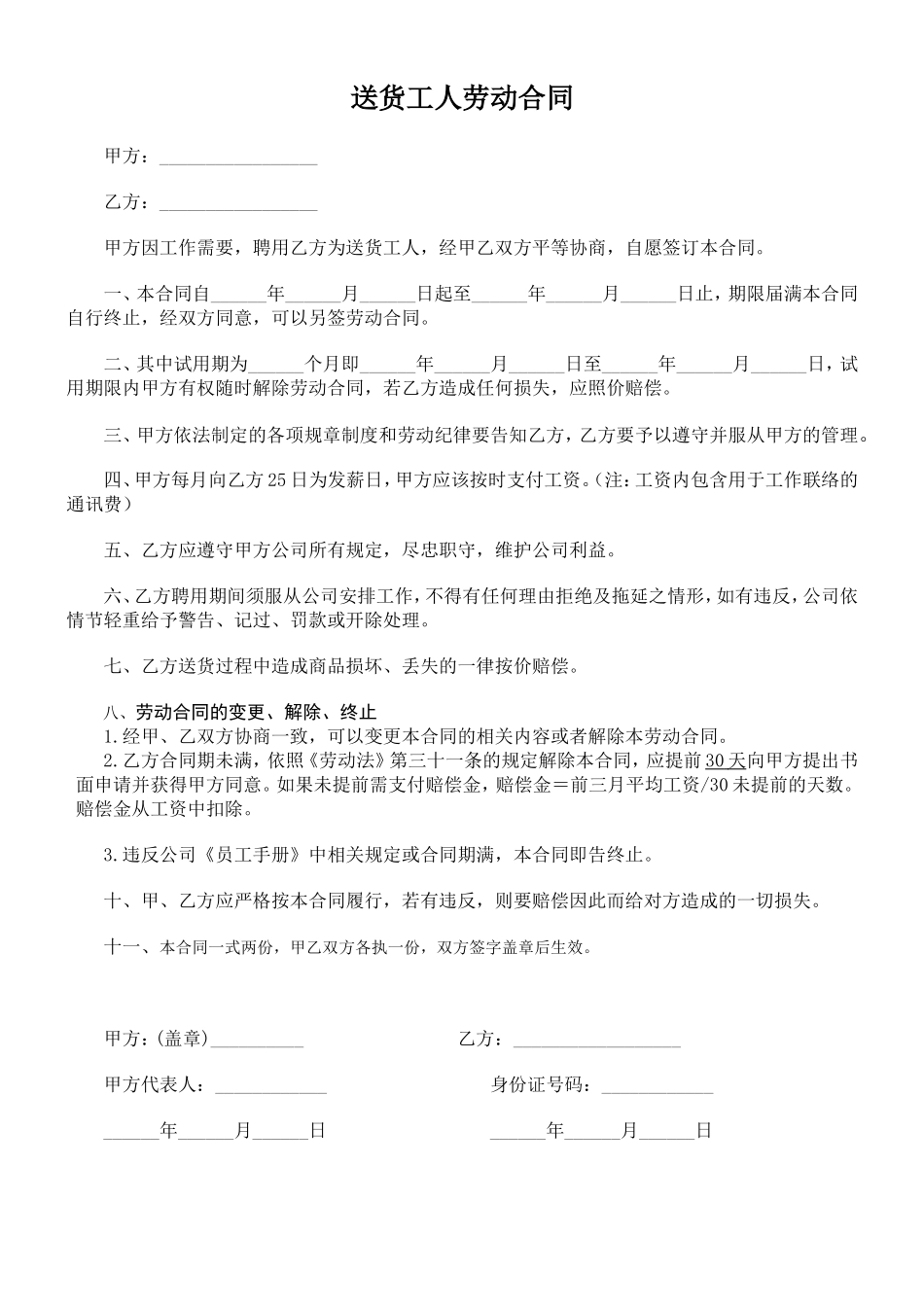 送货工人劳动合同 (1).doc_第1页