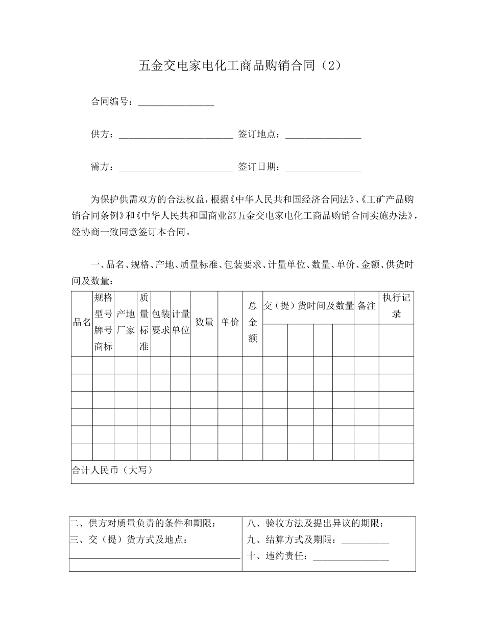 五金交电家电购销合同.doc_第1页