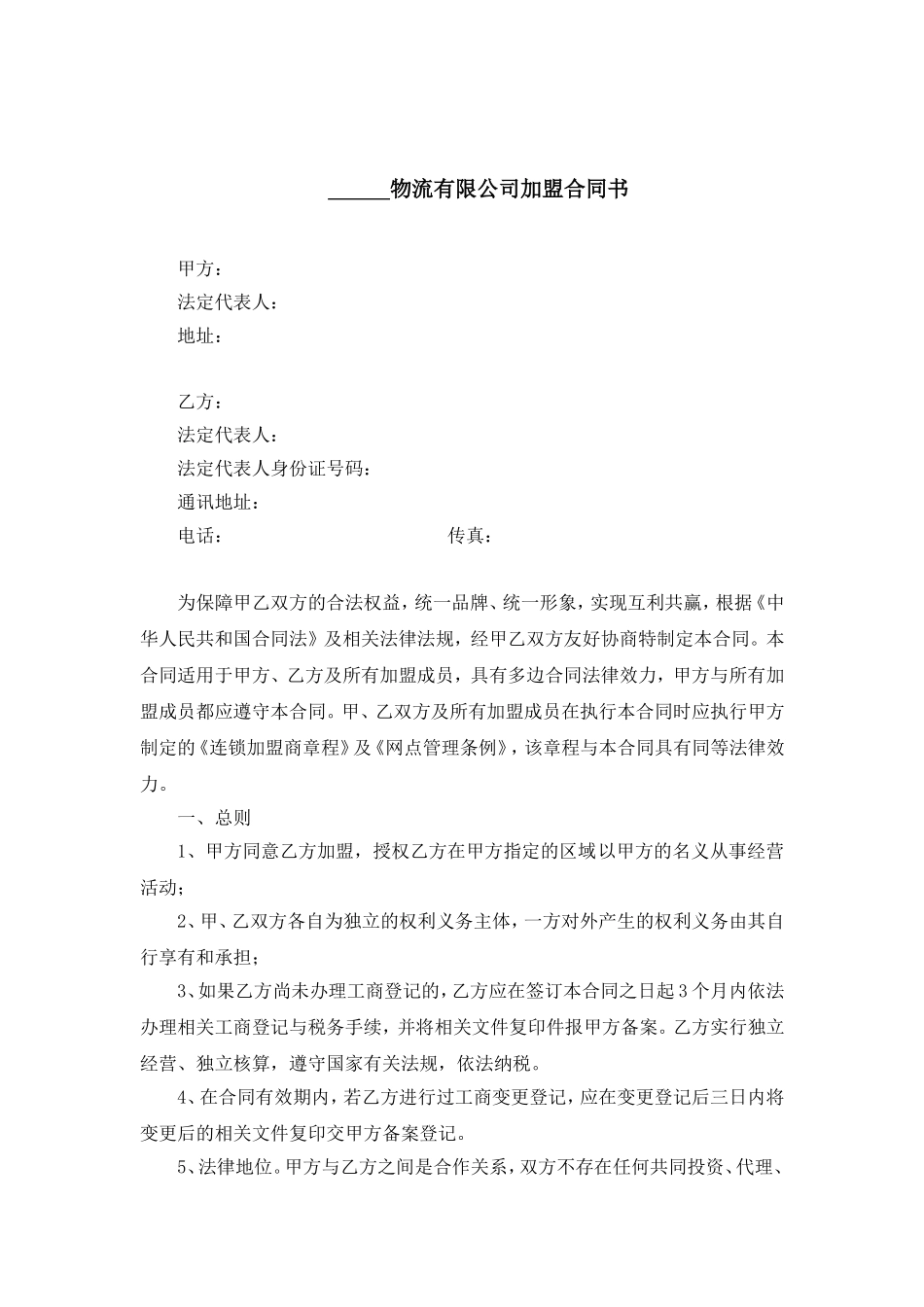 物流有限公司加盟合同书.doc_第1页