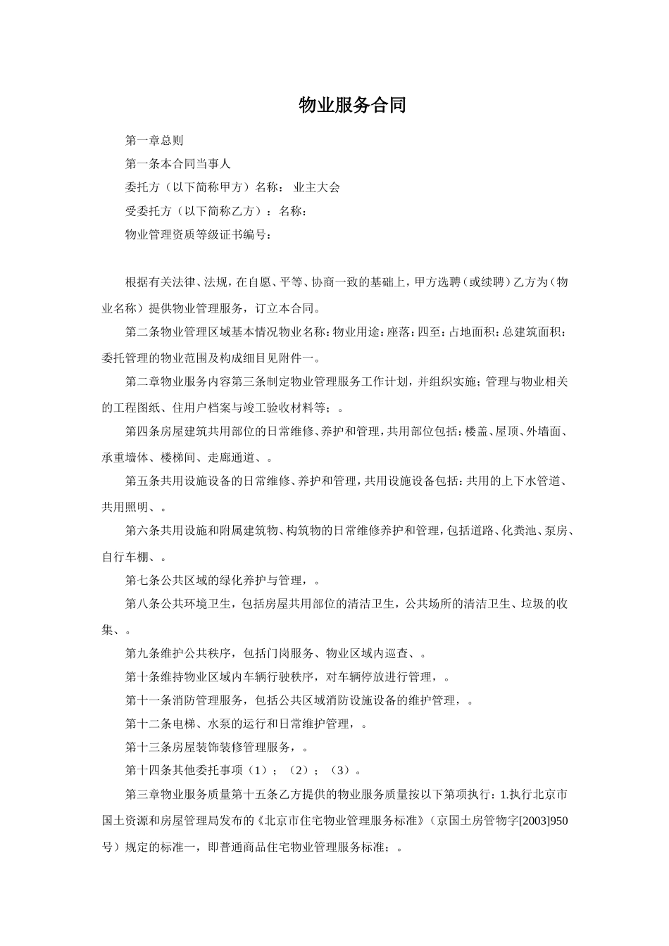 物业服务合同.doc_第1页