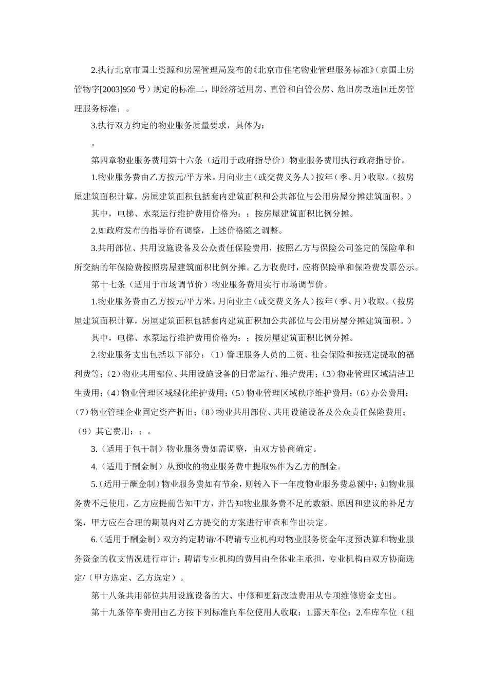 物业服务合同.doc_第2页