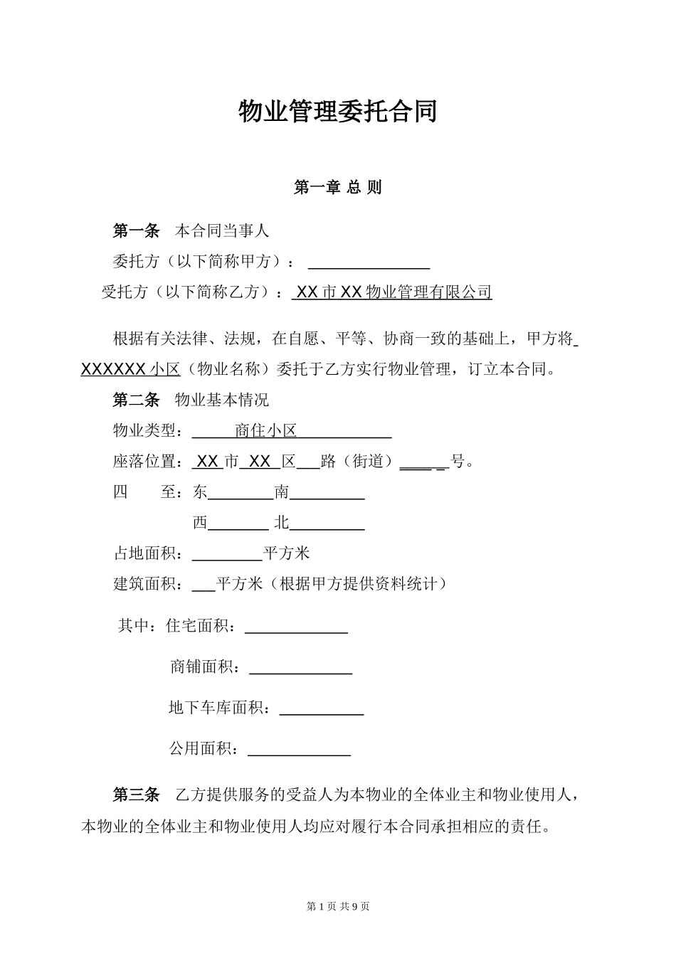 物业管理委托合同(与开发商).doc_第1页