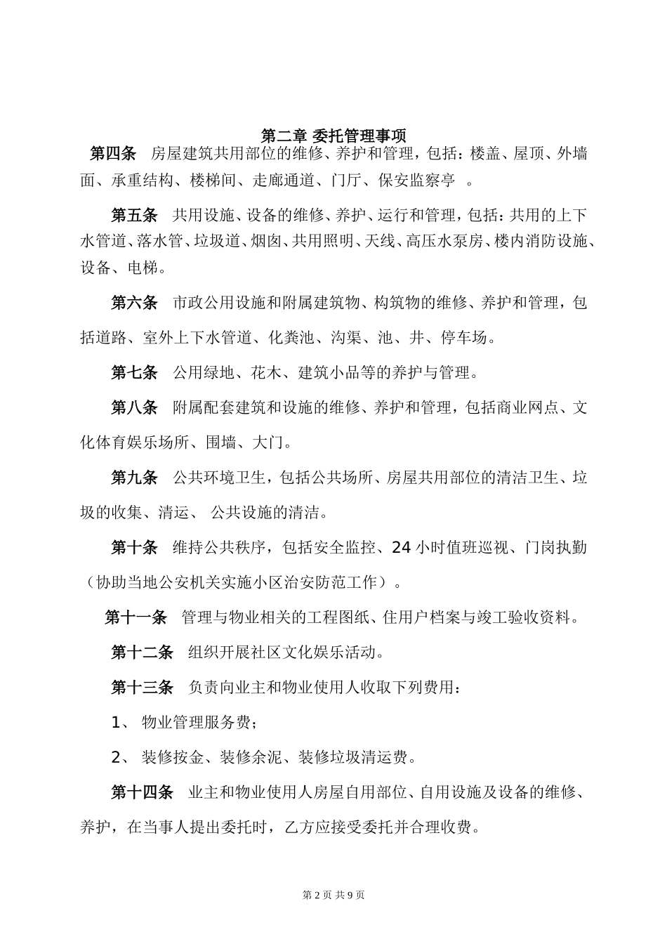 物业管理委托合同(与开发商).doc_第2页