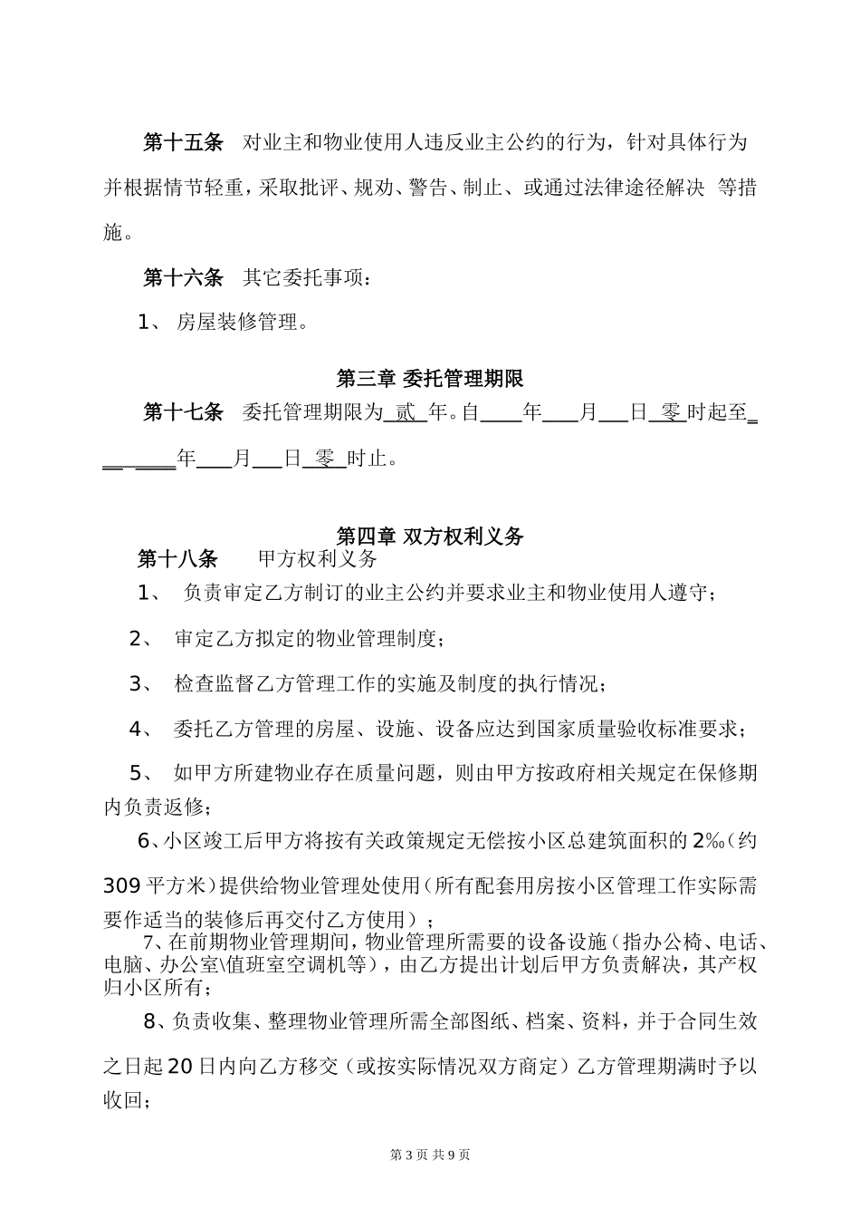 物业管理委托合同(与开发商).doc_第3页