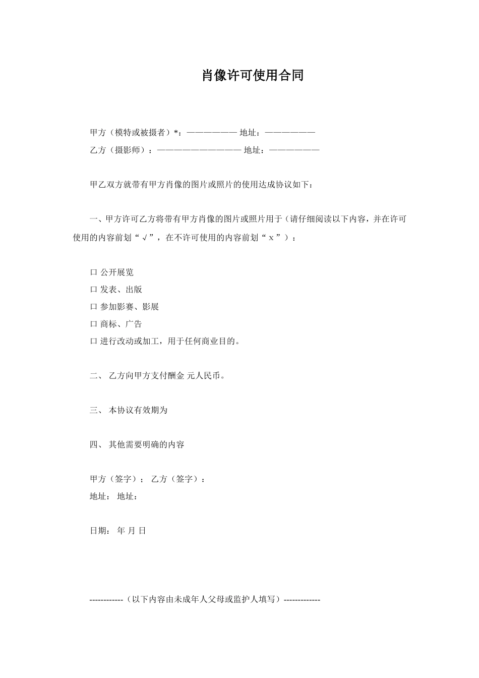 肖像许可使用合同.doc_第1页