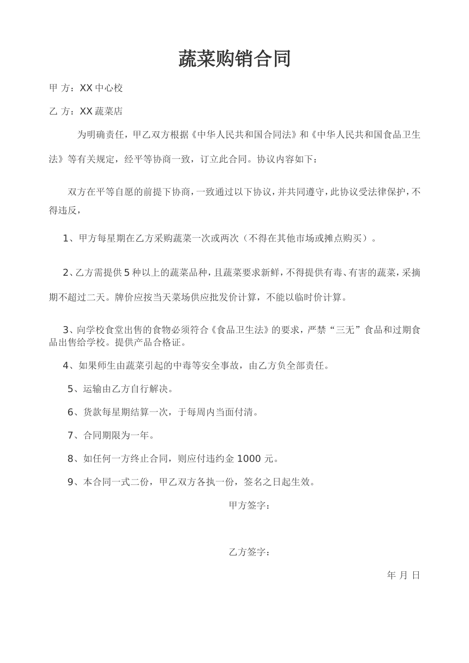 学校食堂蔬菜食品购销合同.doc_第1页