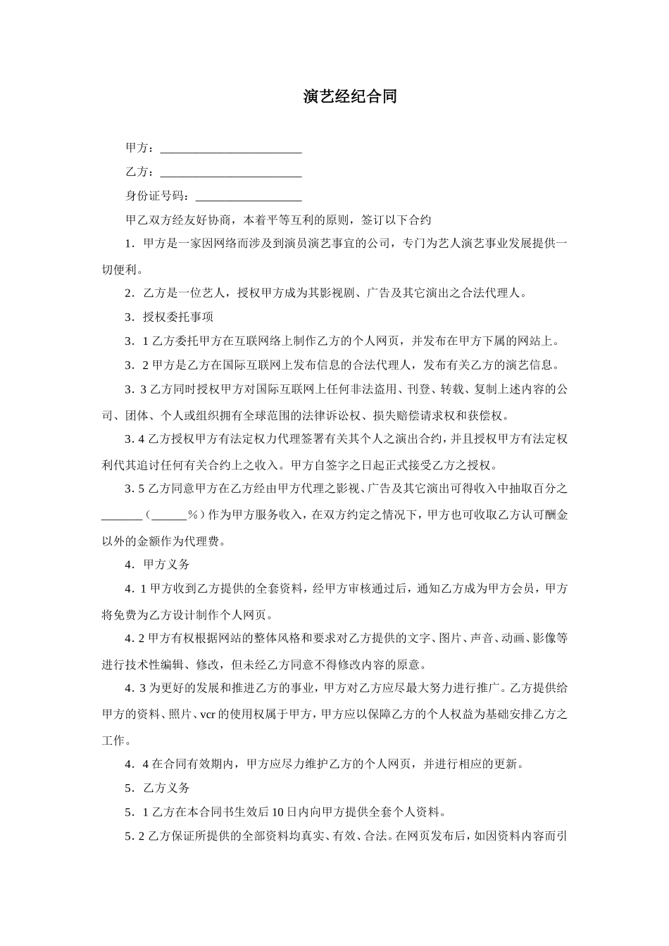 演艺经纪合同.doc_第1页