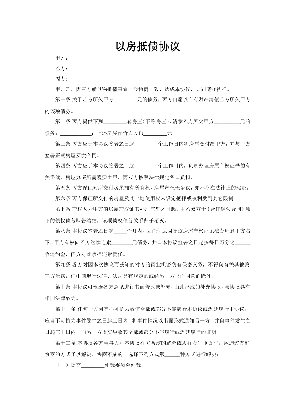 以房抵债协议.doc_第1页