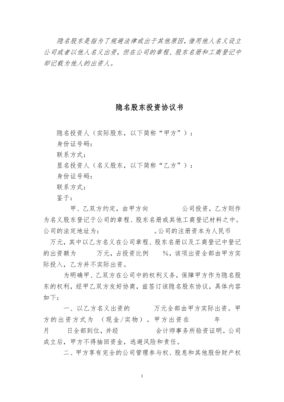 隐名股东投资协议书8篇.doc_第1页