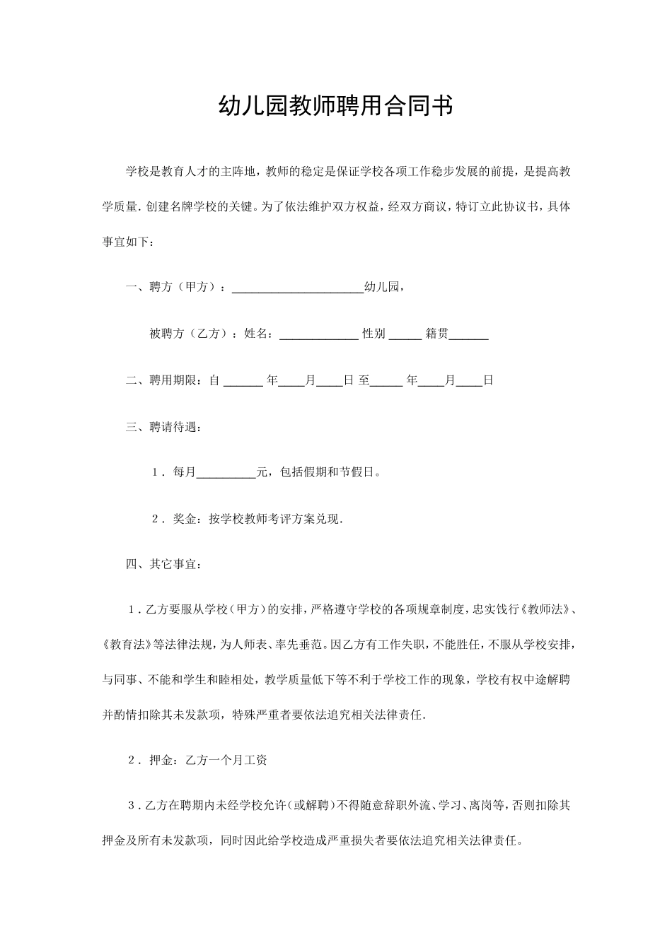 幼儿园教师聘用合同书.doc_第1页