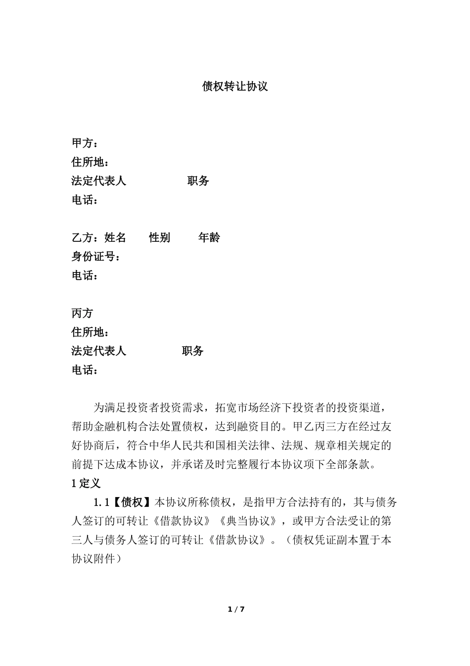 债权转让协议.docx_第1页