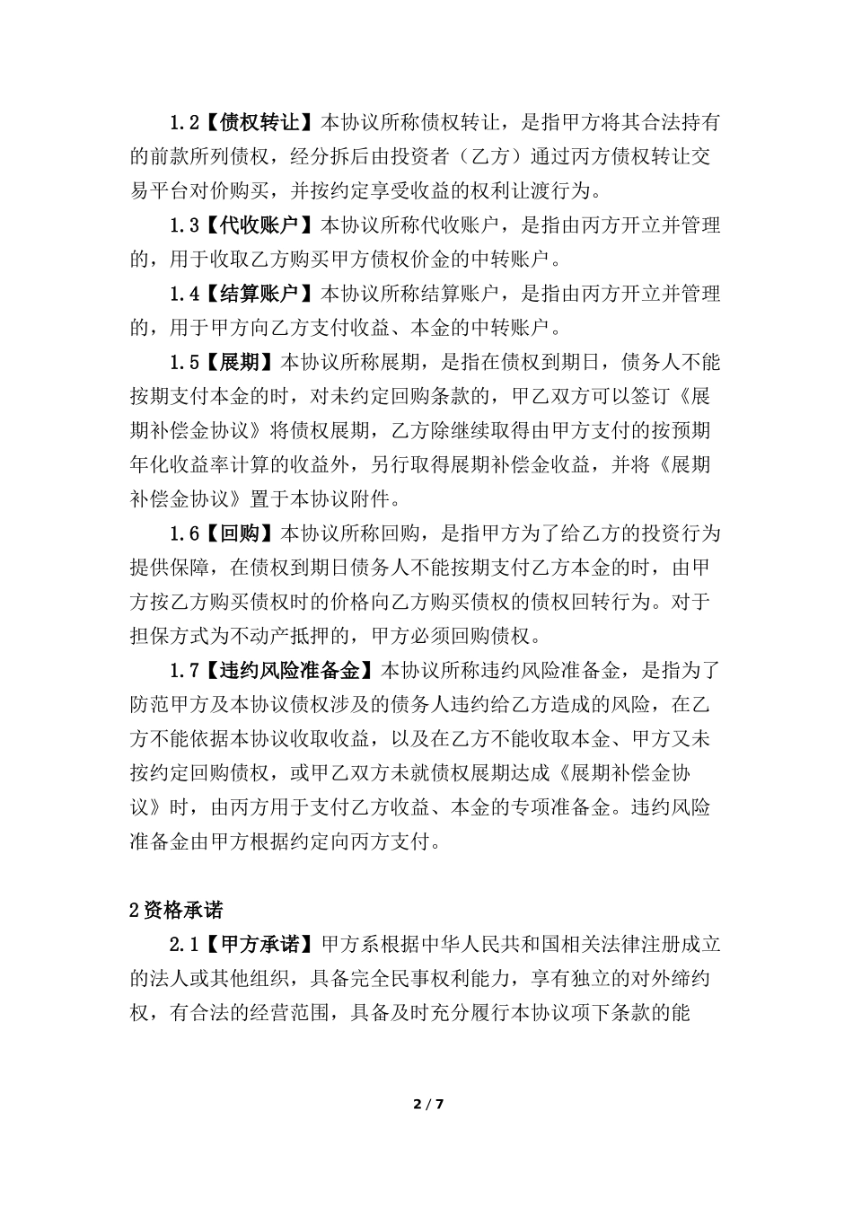 债权转让协议.docx_第2页