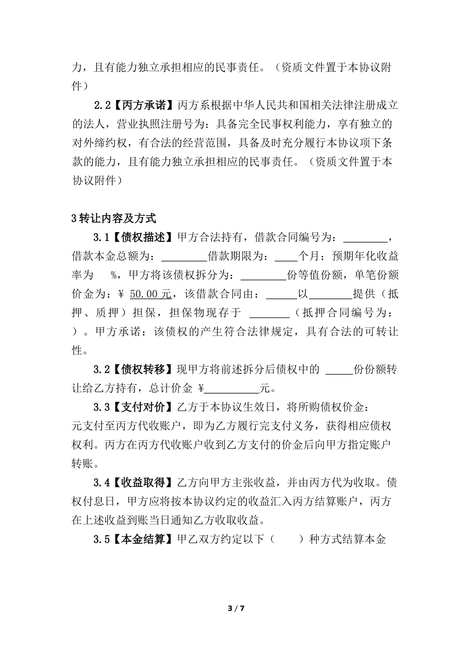 债权转让协议.docx_第3页