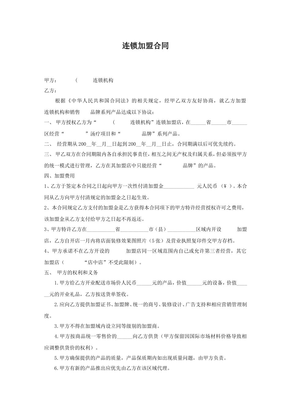 直营连锁加盟合同.doc_第1页