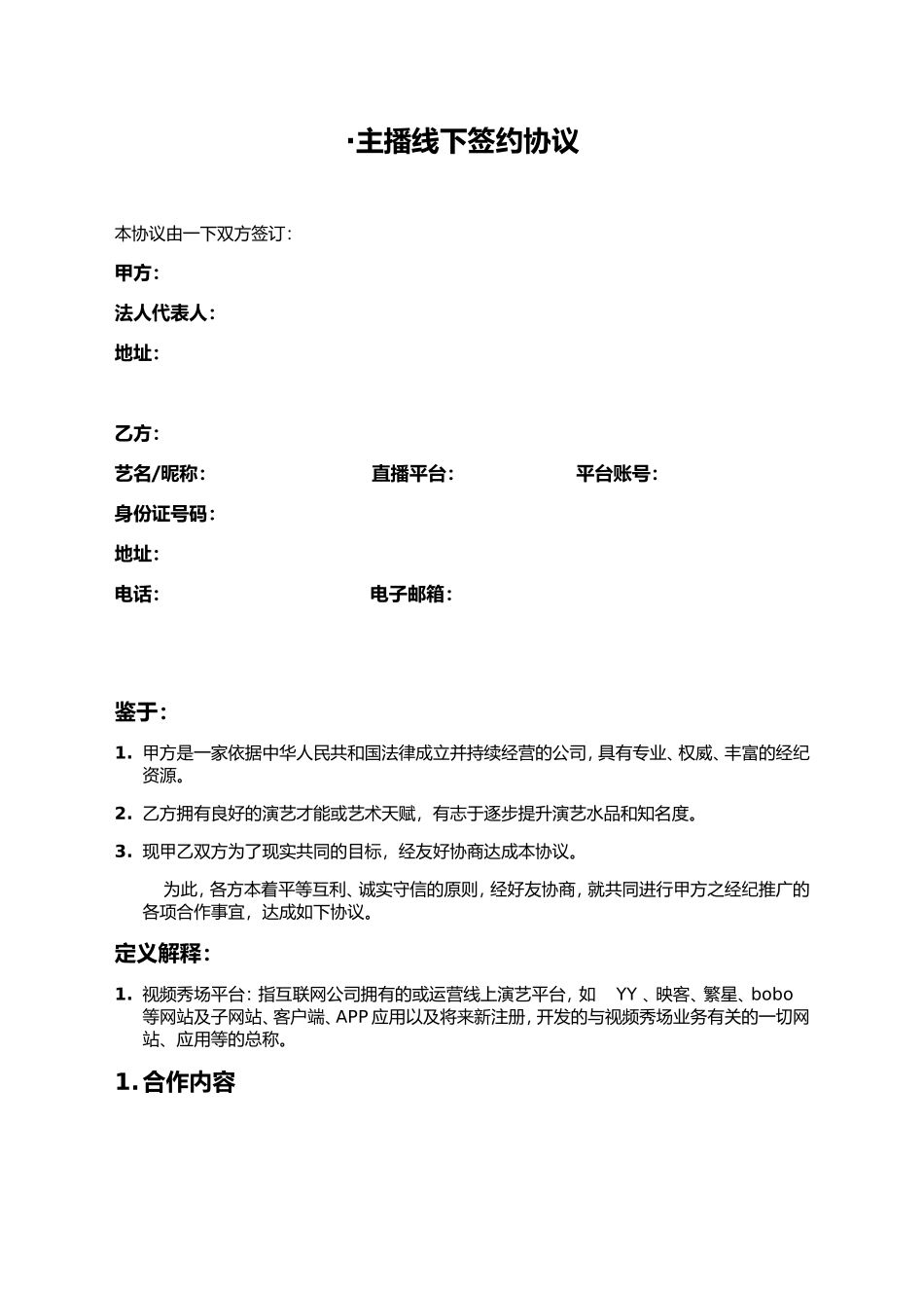 主播线下签约协议.doc_第1页