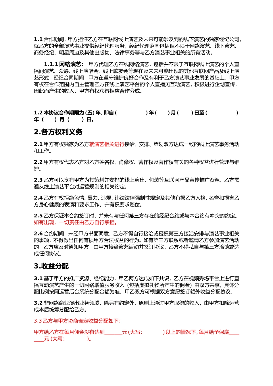 主播线下签约协议.doc_第2页