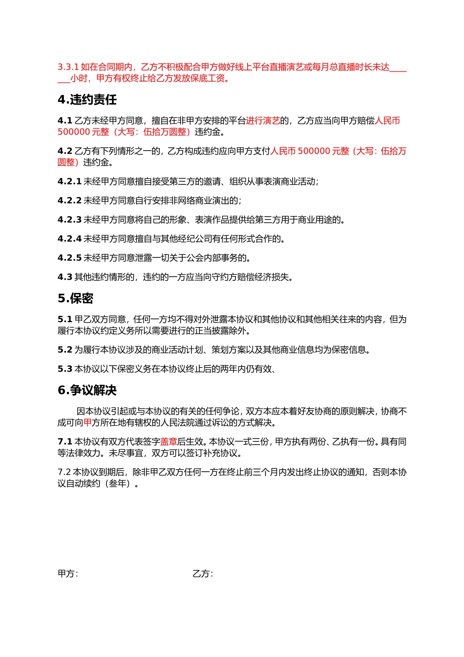 主播线下签约协议.doc_第3页
