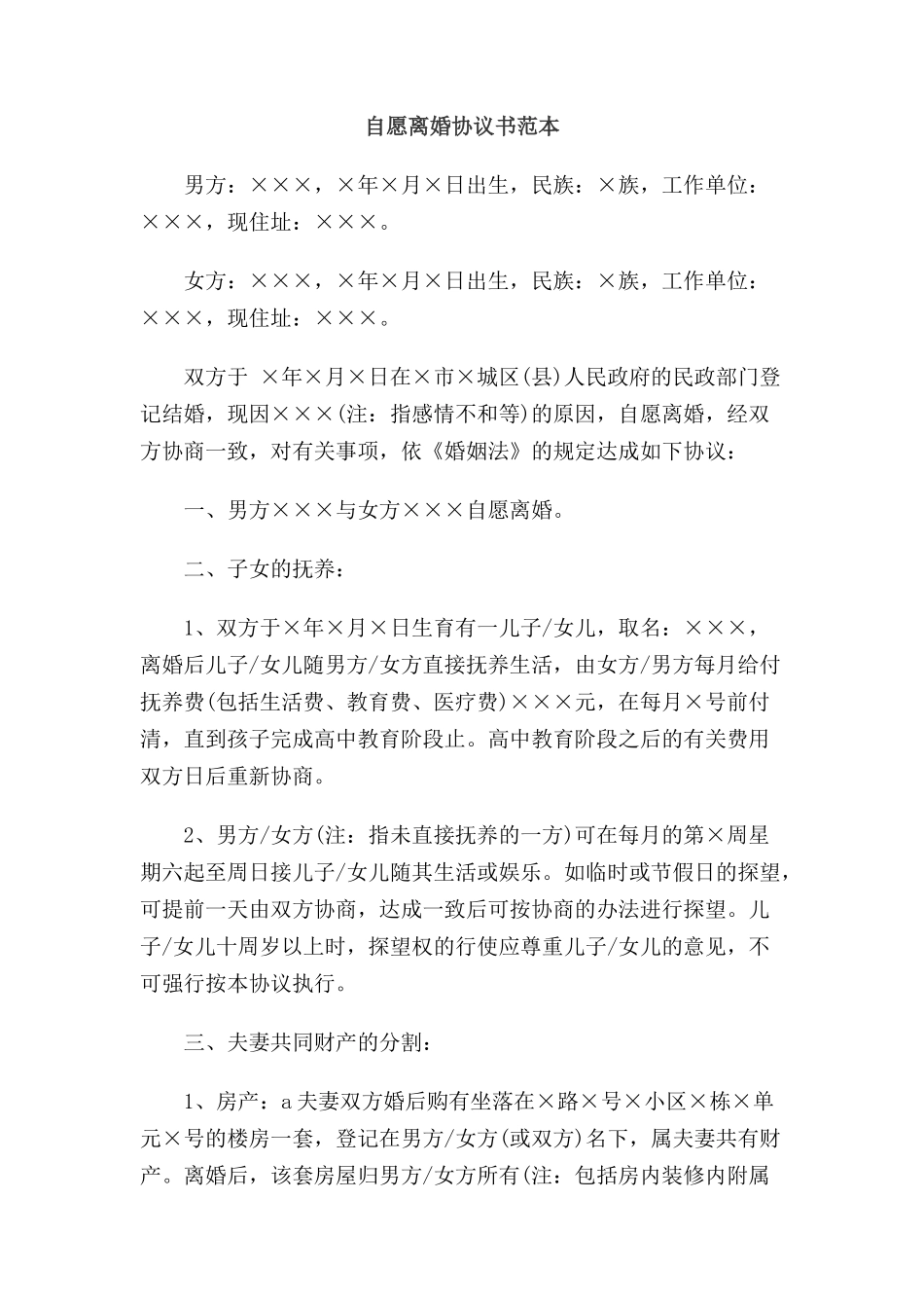 自愿离婚协议书范本.doc_第1页