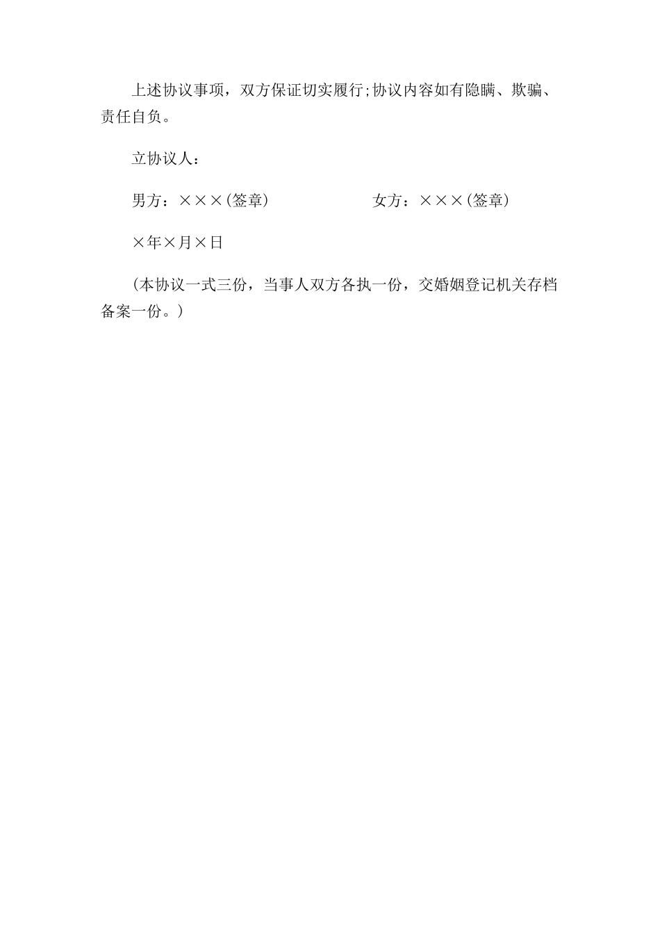 自愿离婚协议书范本.doc_第3页