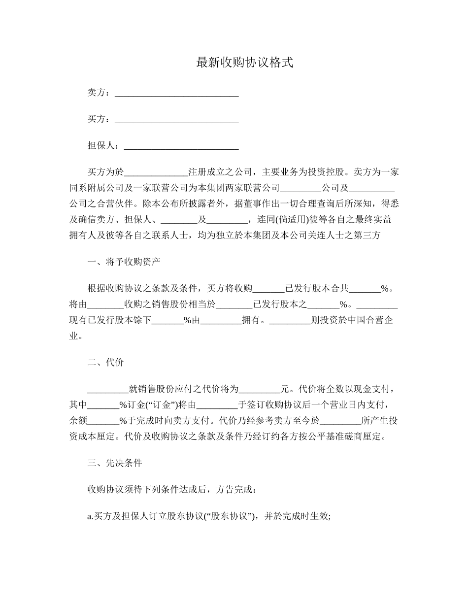 最新收购协议.doc_第1页