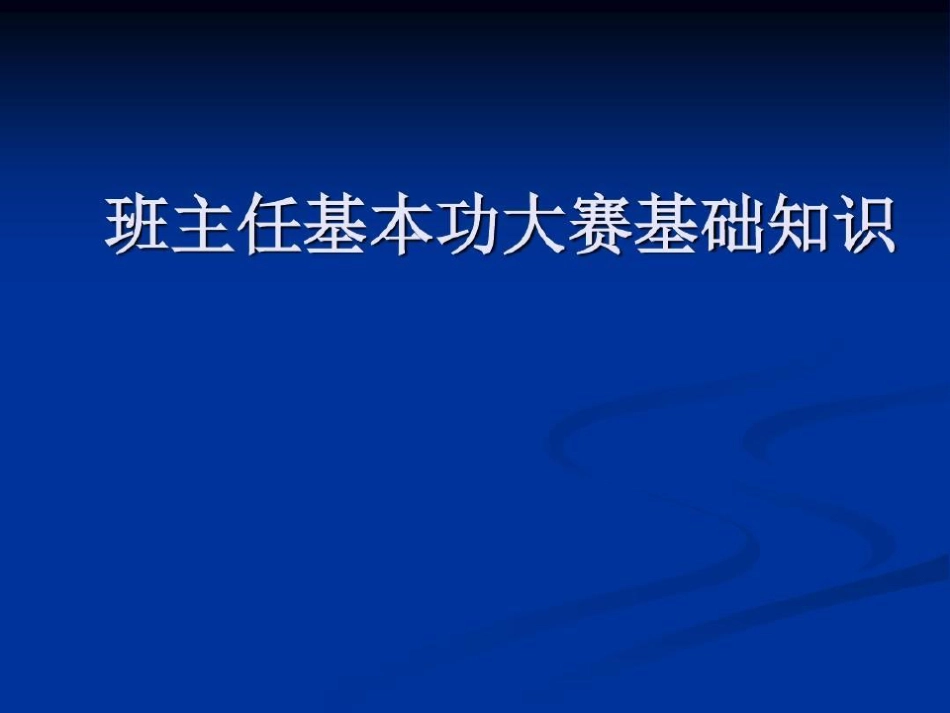 班主任基本功大赛基础知识共35页.pdf_第2页