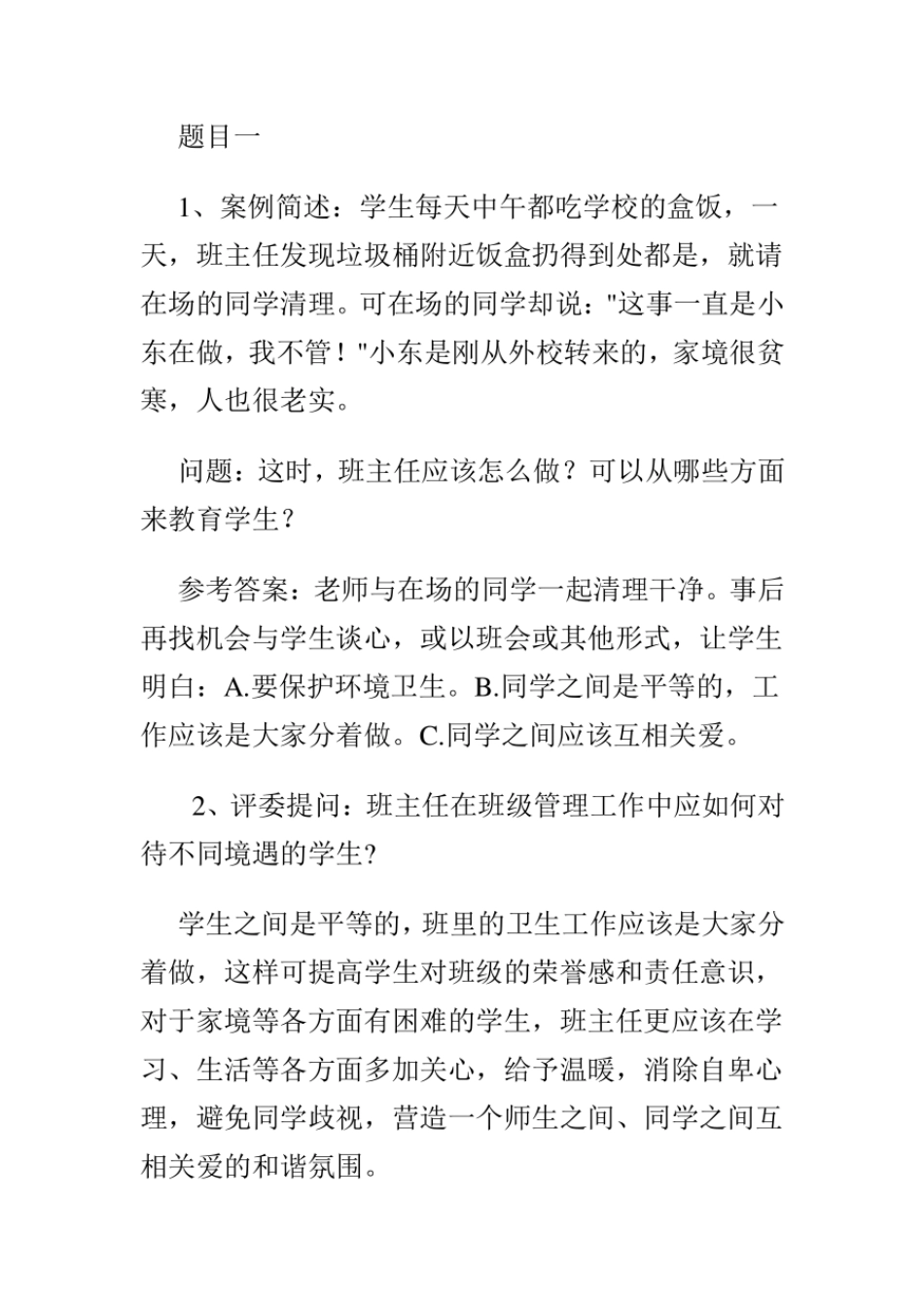 班主任素质大赛情景答辩题集锦.pdf_第1页