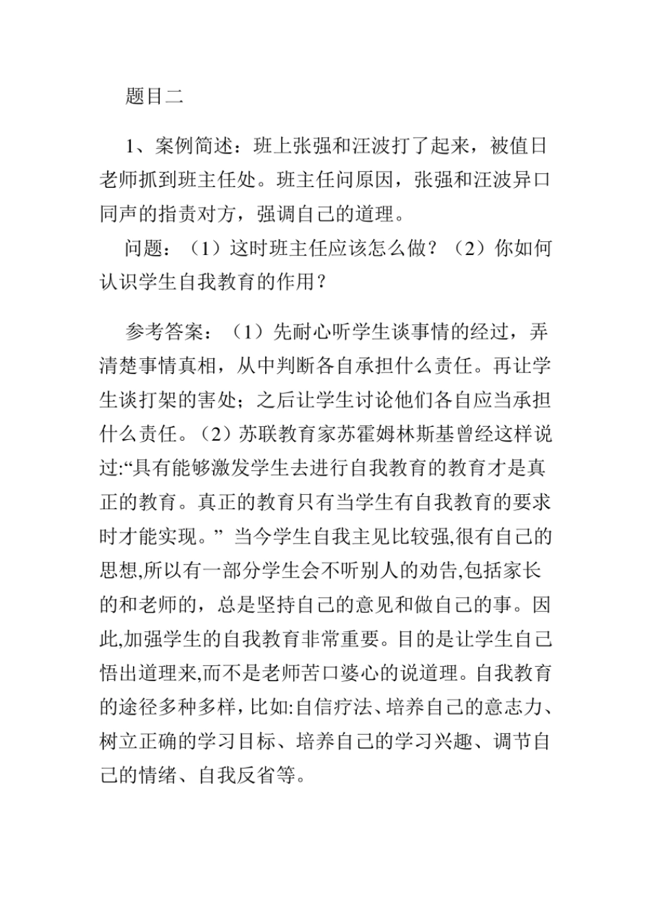 班主任素质大赛情景答辩题集锦.pdf_第2页
