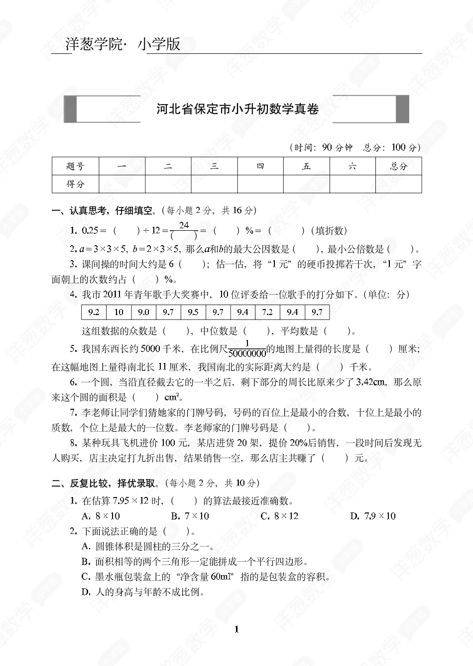 河北省保定市小升初数学真卷.pdf_第1页