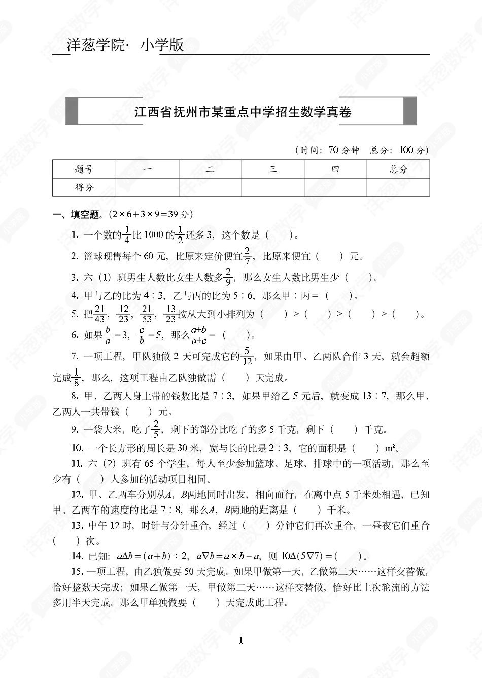 江西省抚州市某重点中学招生数学真卷.pdf_第1页