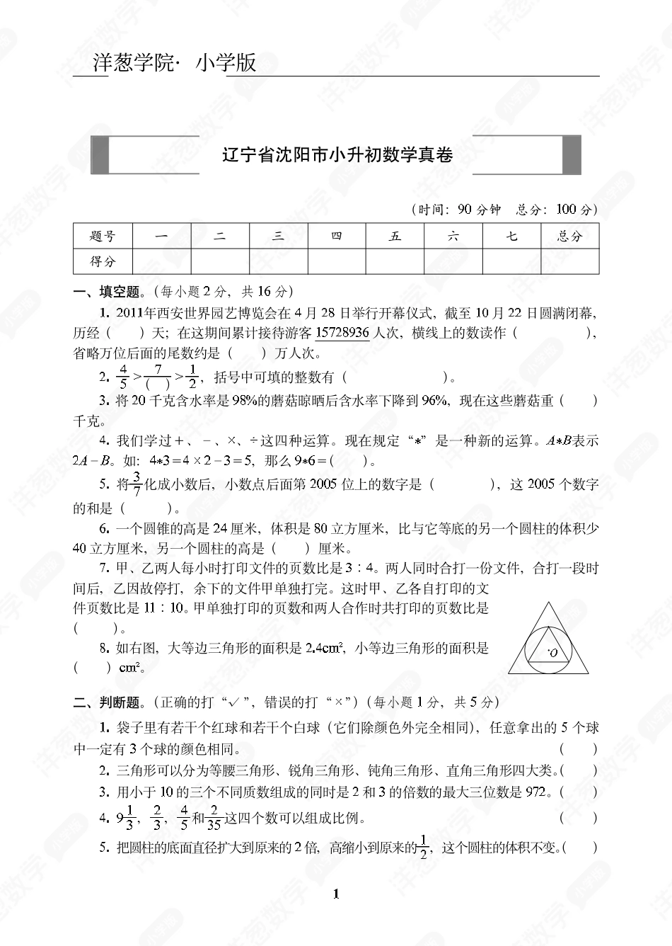 辽宁省沈阳市小升初数学真卷.pdf_第1页