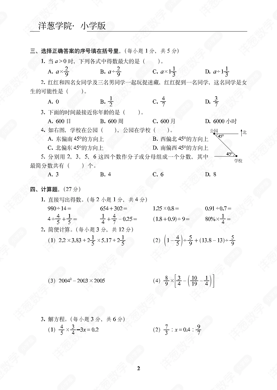 辽宁省沈阳市小升初数学真卷.pdf_第2页