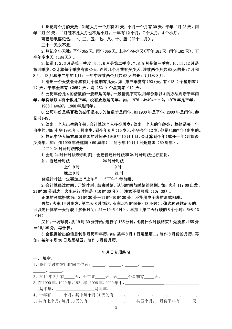 人教版三年级数学下册_复习巩固重难点.doc_第3页
