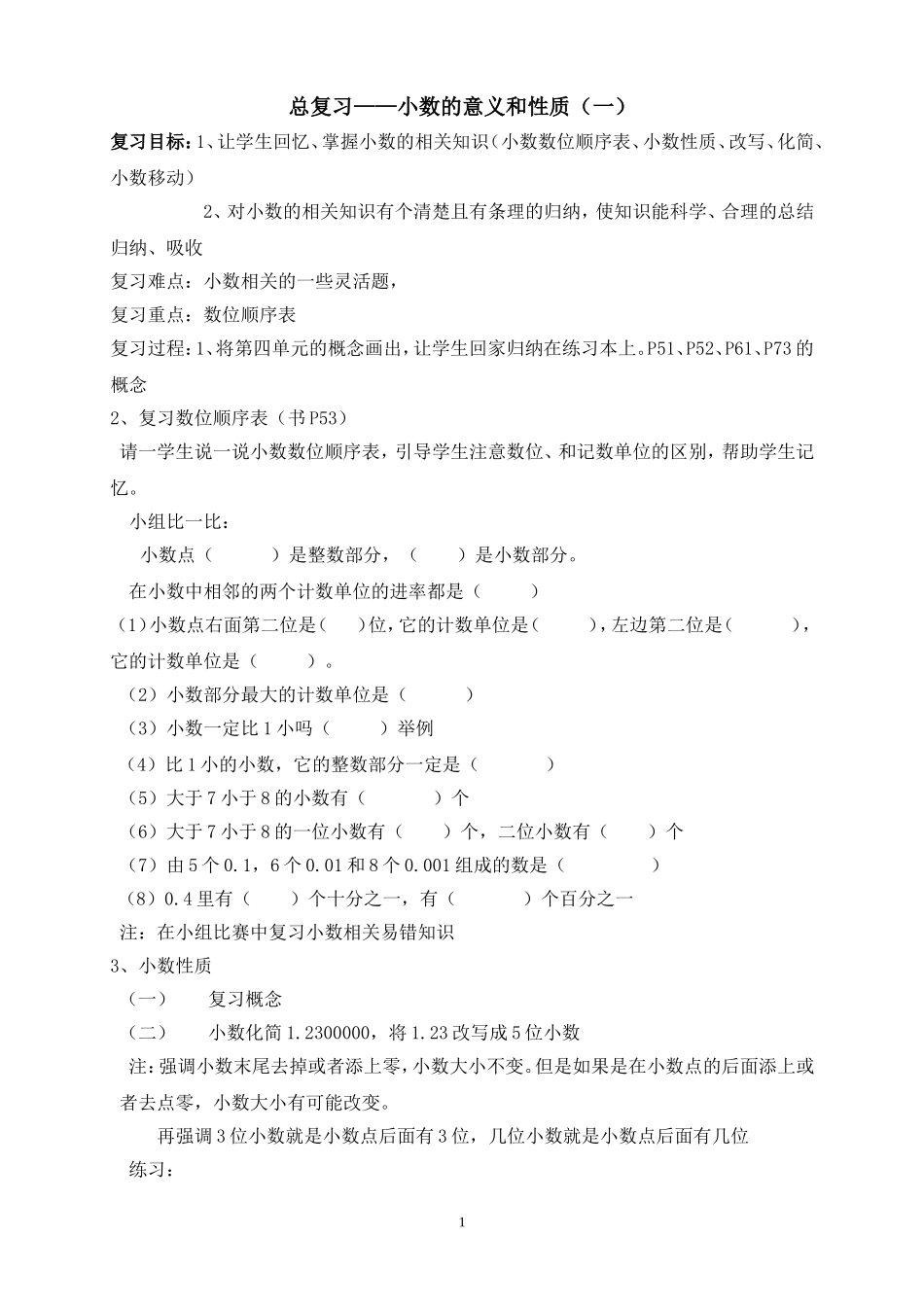 人教版小学数学四年级下册总复习.doc_第1页