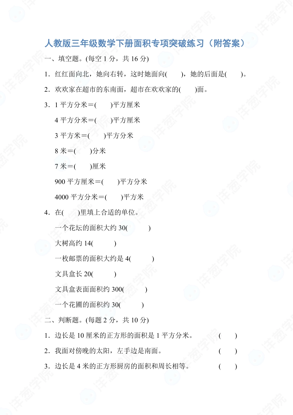 三年级数学下册面积专项突破练习（附答案）.pdf_第1页