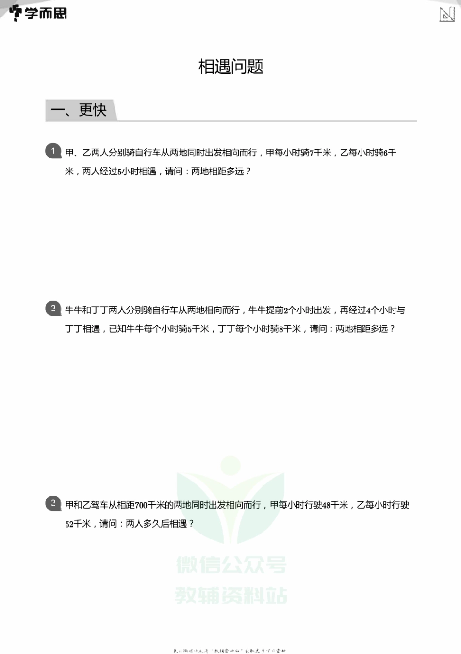 小学数学应用----相遇 追击 环形.pdf_第1页