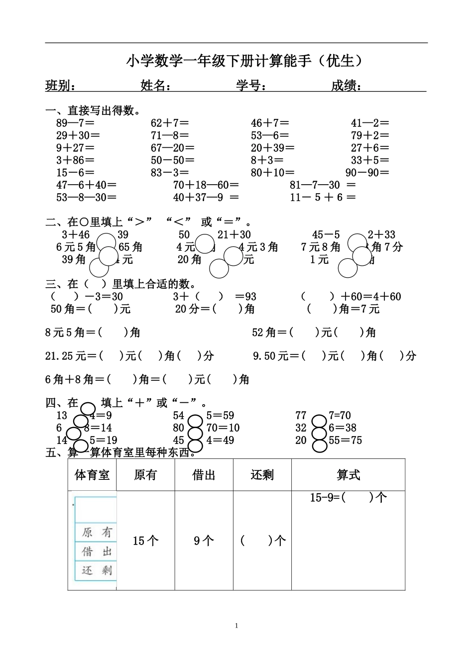 一年级下册计算能手（优生）.doc_第1页