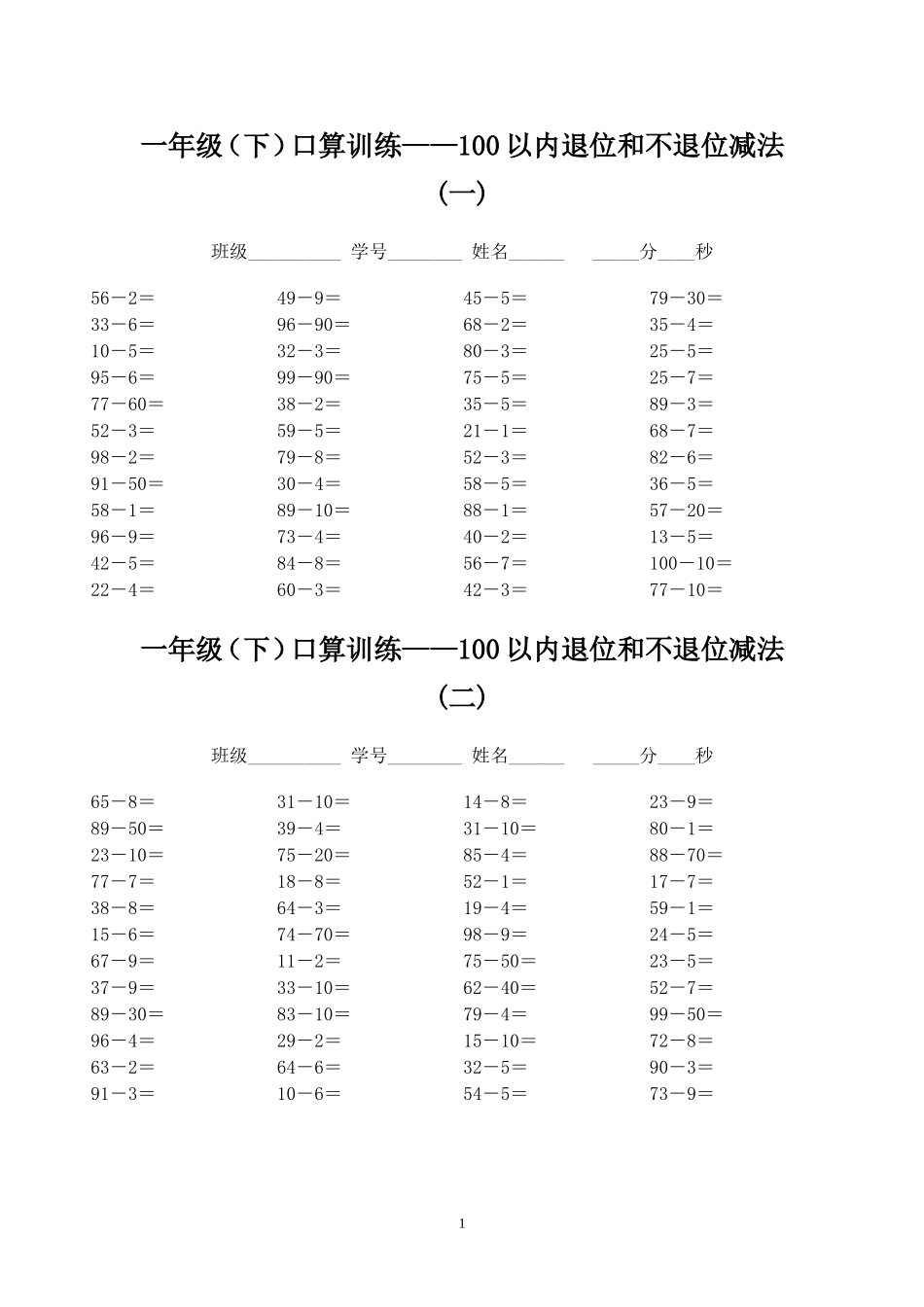 一年级下册口算训练--100以内退位和不退位减法.doc_第1页