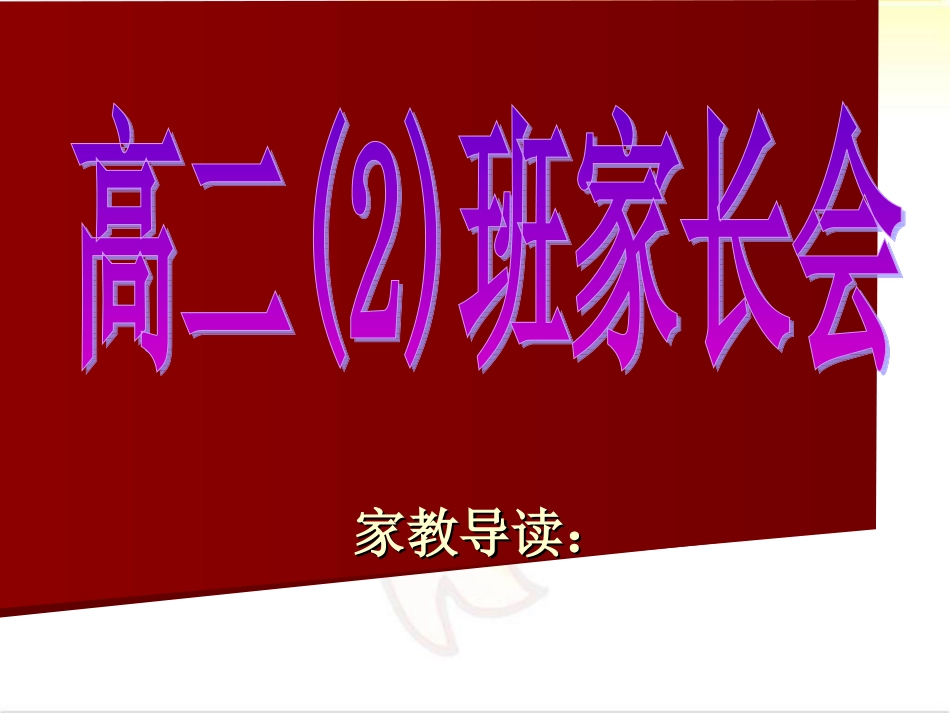 高二(2)班家长会.ppt_第2页