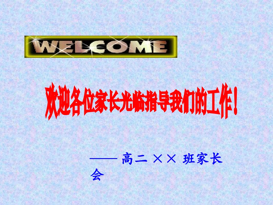 高二家长会主题班会课件.ppt_第1页