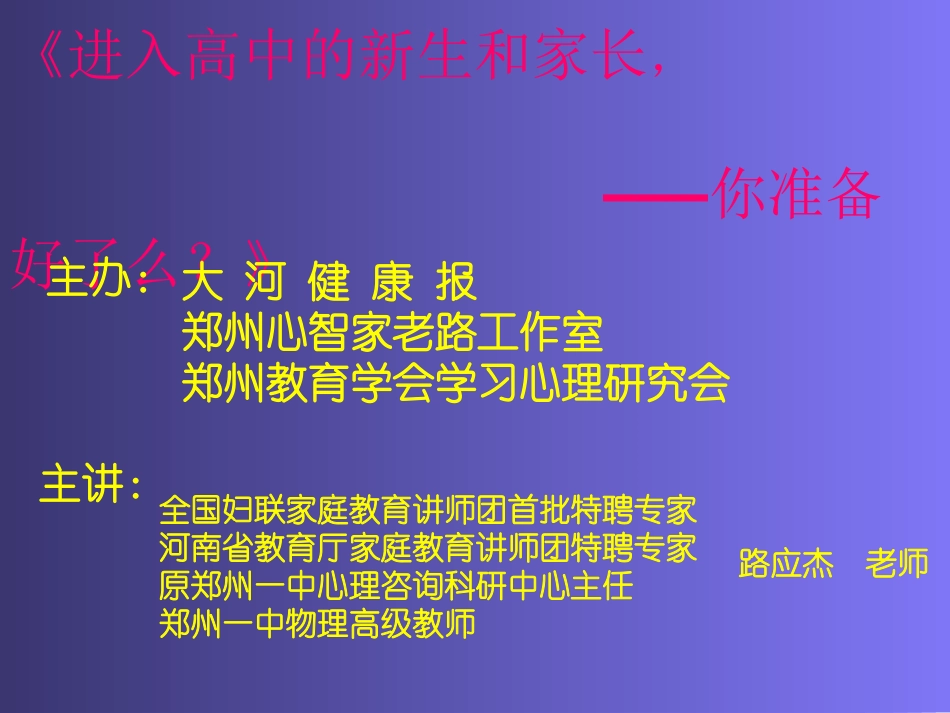 公益讲座《进入高中的新生和家长， ———你准备好了么？》.ppt_第1页