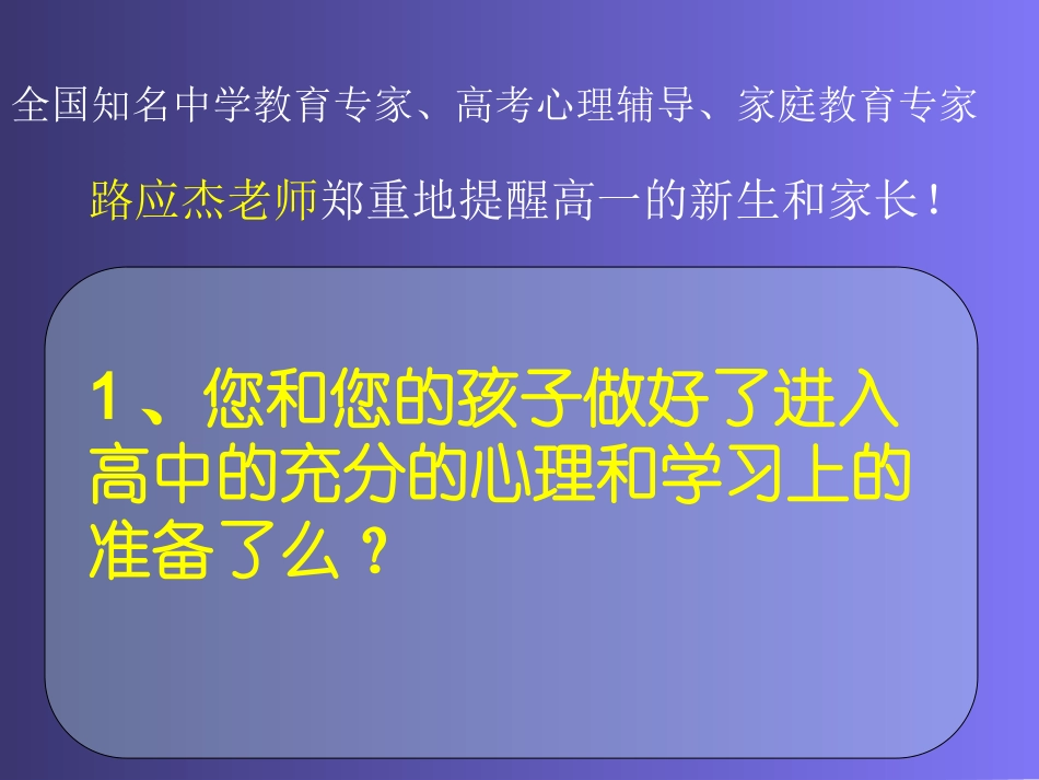 公益讲座《进入高中的新生和家长， ———你准备好了么？》.ppt_第2页