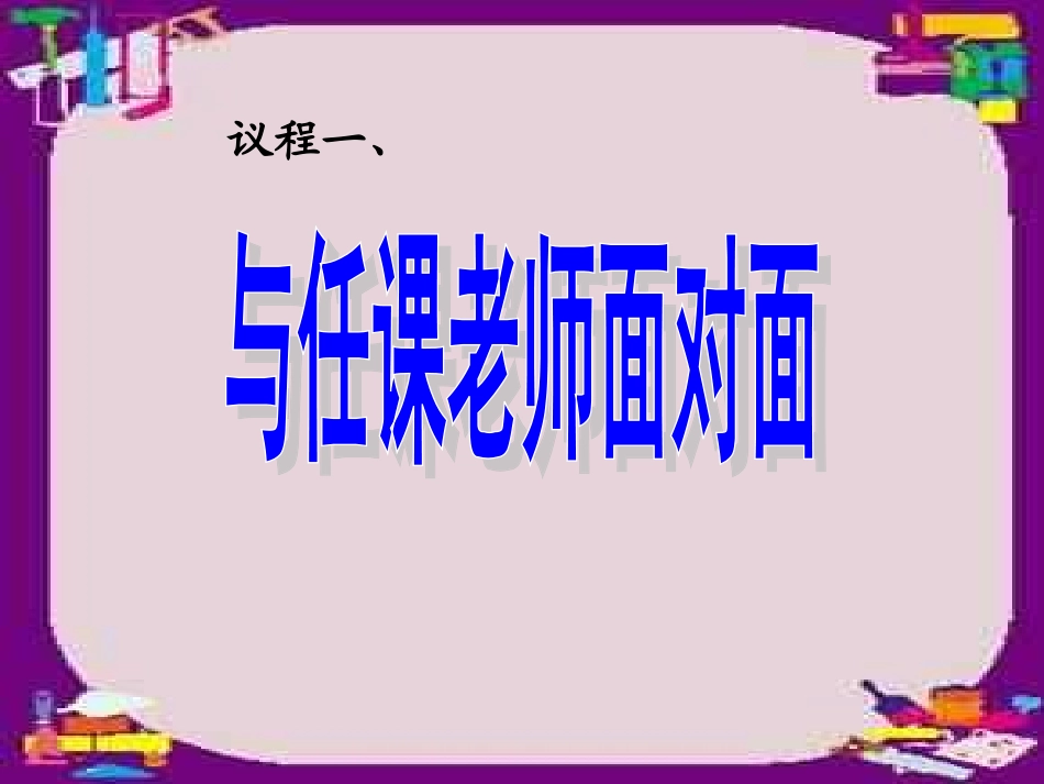家长会  0主题班会.ppt_第1页